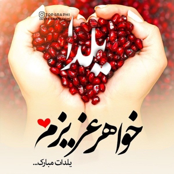 عکس نوشته خواهر عزیزم یلدات مبارک