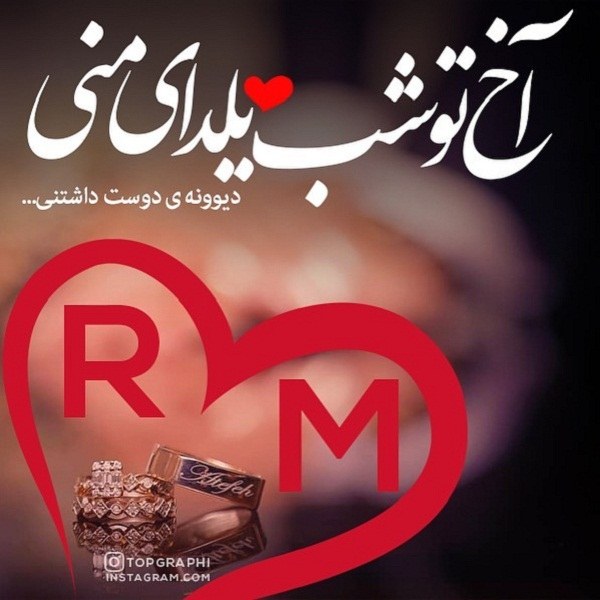 عکس پروفایل شب یلدا با حرف R و M