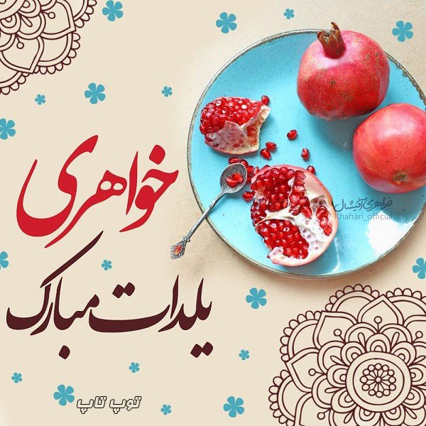 عکس نوشته تبریک شب یلدا به خواهر جونم