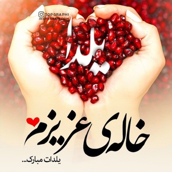 عکس نوشته خاله عزیزم یلدات مبارک