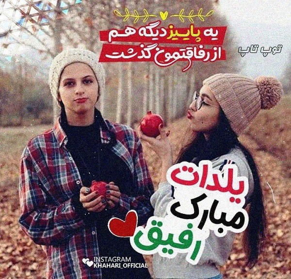 عکس نوشته تبریک شب یلدا به رفیق فابریک