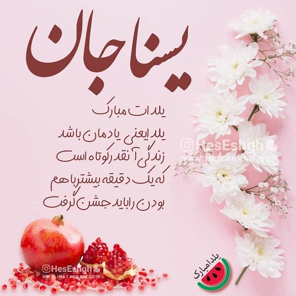 عکس تبریک شب یلدا به اسم یسنا