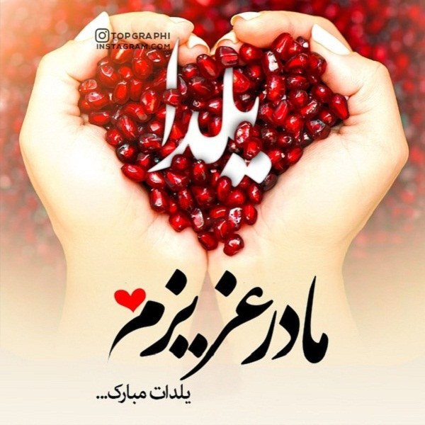 عکس نوشته مادر عزیزم یلدات مبارک