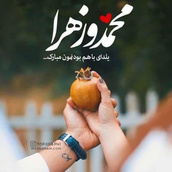 عکس تبریک شب یلدا با اسم محمد و زهرا