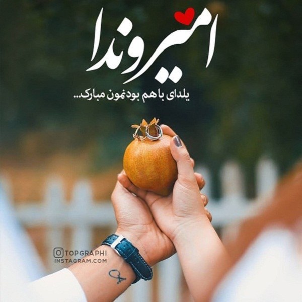 عکس تبریک شب یلدا با اسم امیر و ندا