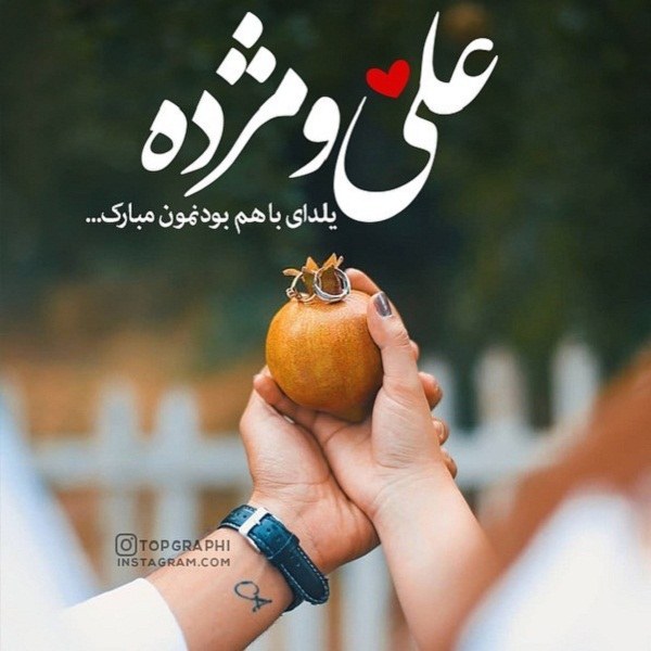 عکس تبریک شب یلدا با اسم علی و مژده