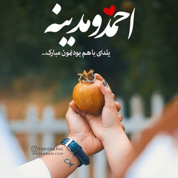 تبریک شب یلدا با اسم احمد و مدینه