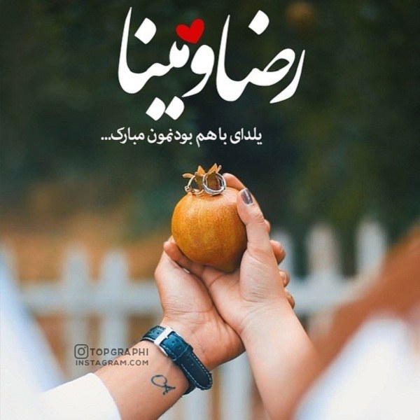 عکس تبریک شب یلدا با اسم رضا و مینا