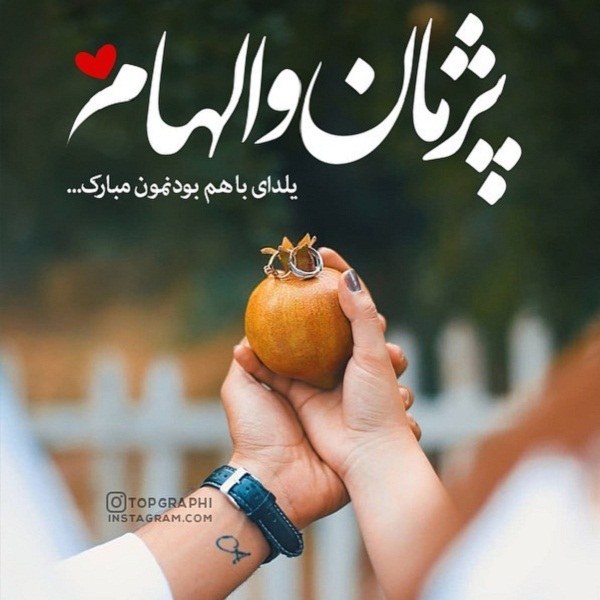 عکس نوشته تبریک شب یلدا با اسم پژمان و الهام