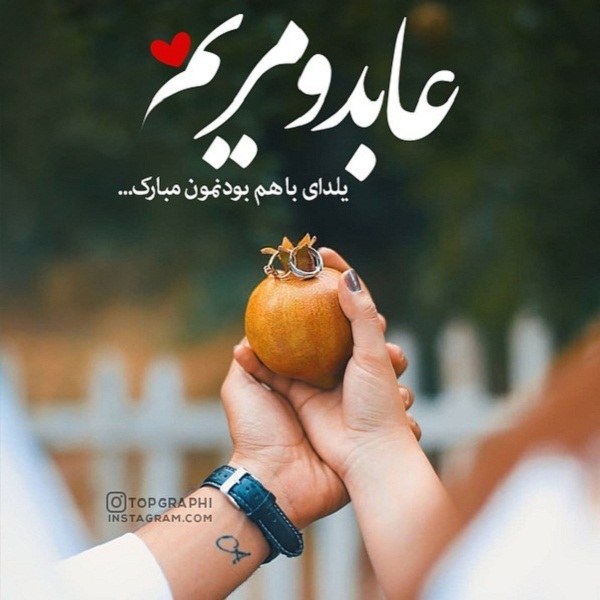 عکس نوشته تبریک یلدا با اسم عابد و مریم