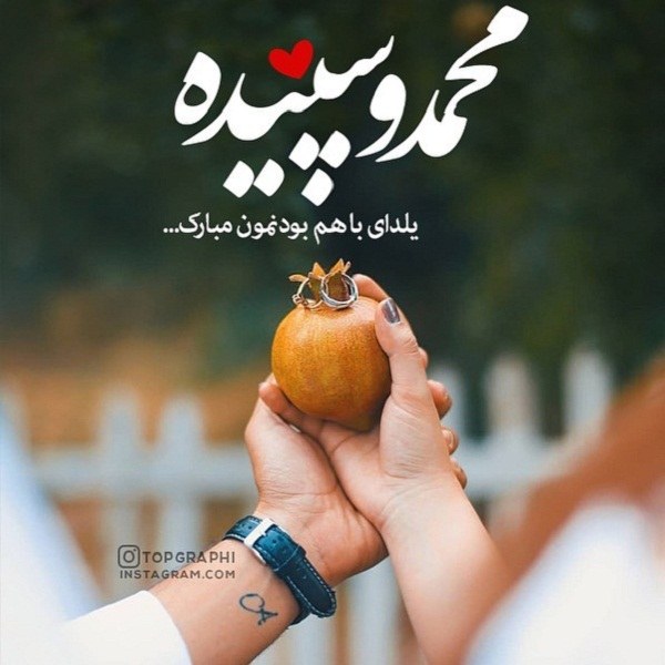 عکس تبریک شب یلدا با اسم محمد و سپیده