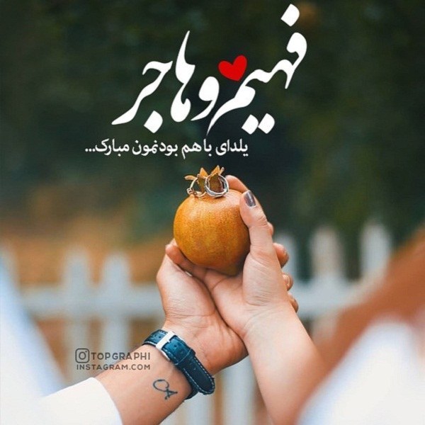 عکس تبریک شب یلدا با اسم فهیم و هاجر