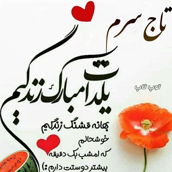 عکس نوشته تاج سرم یلدات مبارک