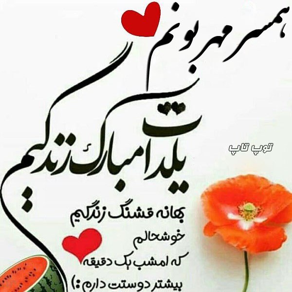 تبریک عاشقانه شب یلدا به همسر مهربونم