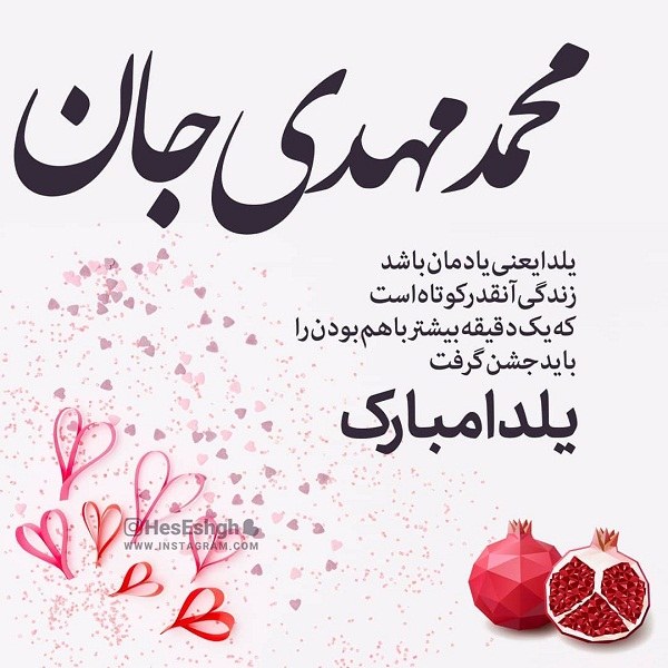 عکس تبریک شب یلدا به اسم محمدمهدی