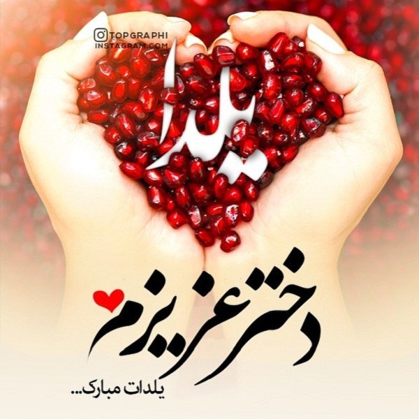 عکس نوشته دخترم یلدات مبارک