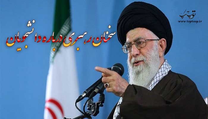 سخنان رهبری درباره دانشجویان
