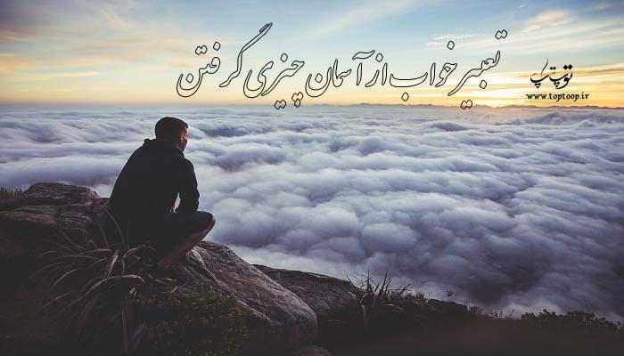 تعبیر خواب از آسمان چیزی گرفتن