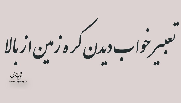 تعبیر خواب دیدن کره زمین از بالا