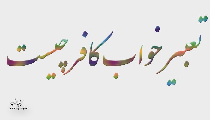تعبیر خواب کافر چیست