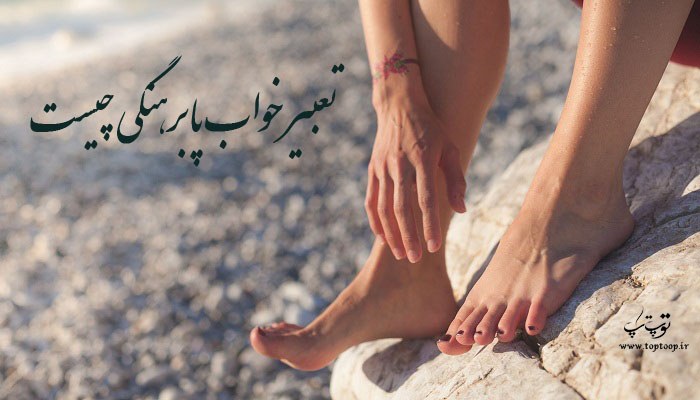 تعبیر خواب پا برهنگی چیست