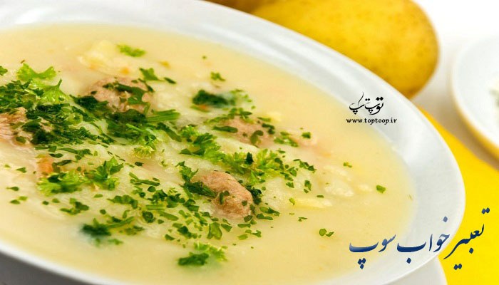 تعبیر خواب سوپ