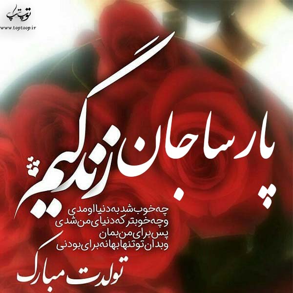 عکس نوشته تبریک تولد اسم پارسا