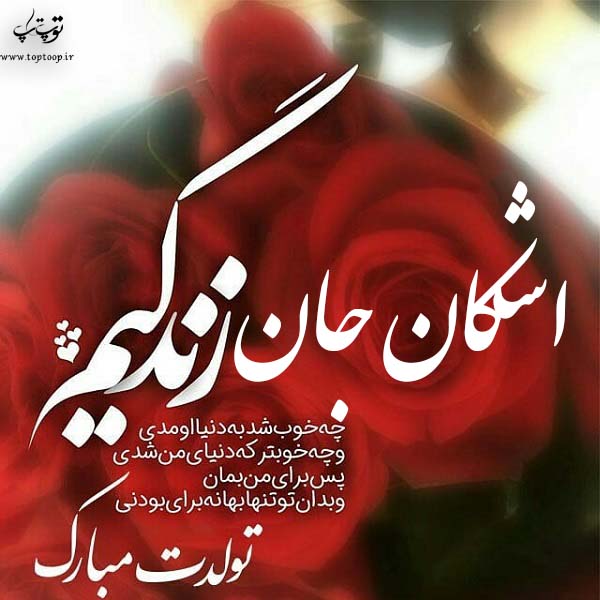 عکس نوشته اشکان جان تولدت مبارک