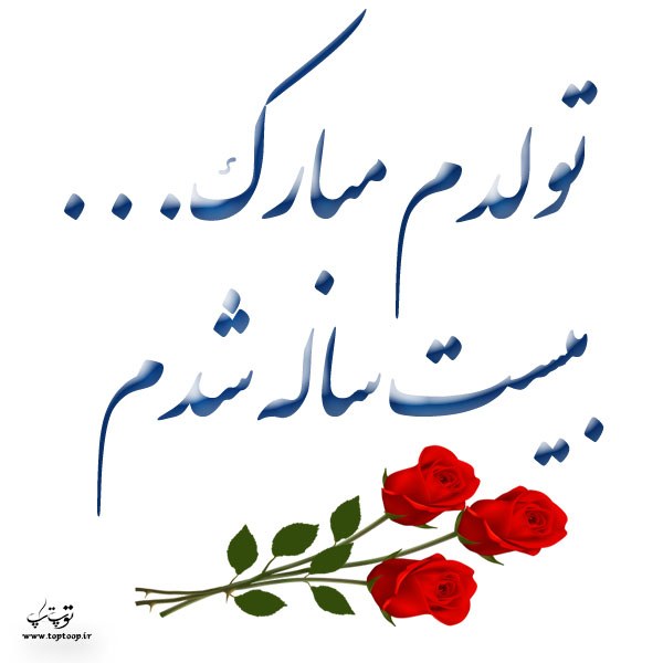 عکس نوشته بیست ساله شدم تولدم مبارک