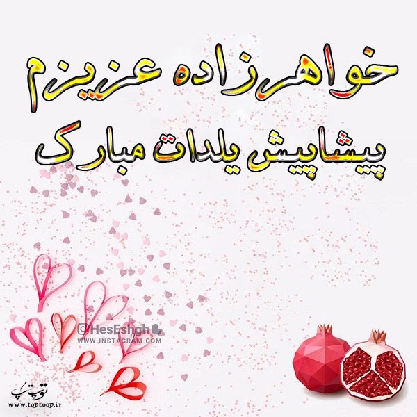 عکس خواهر زاده عزیزم پیشاپیش یلدات مبارک