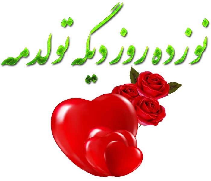 عکس نوشته 19 روز دیگه تولدمه