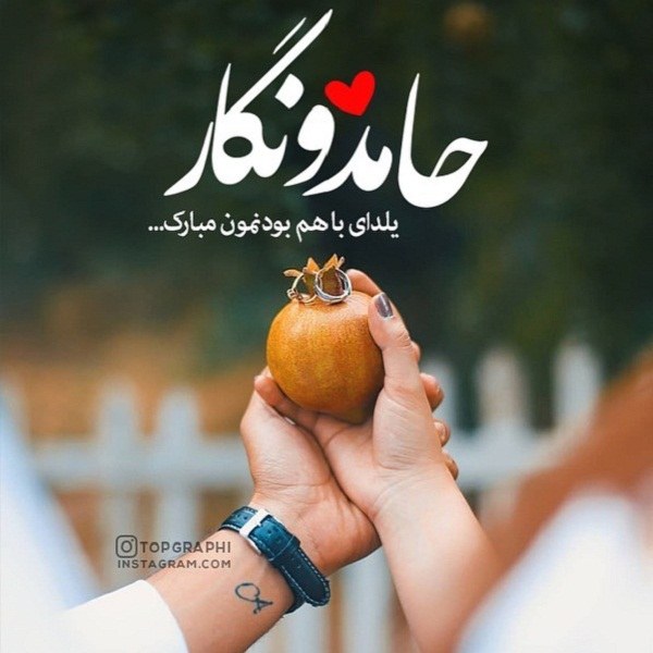 پروفایل شب یلدا برای اسم های حامد و نگار