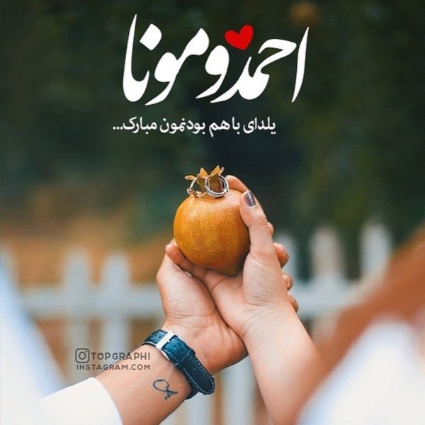 تبریک شب یلدا با اسم احمد و مونا