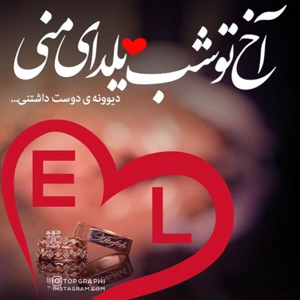 عکس پروفایل شب یلدا به حرف e و l