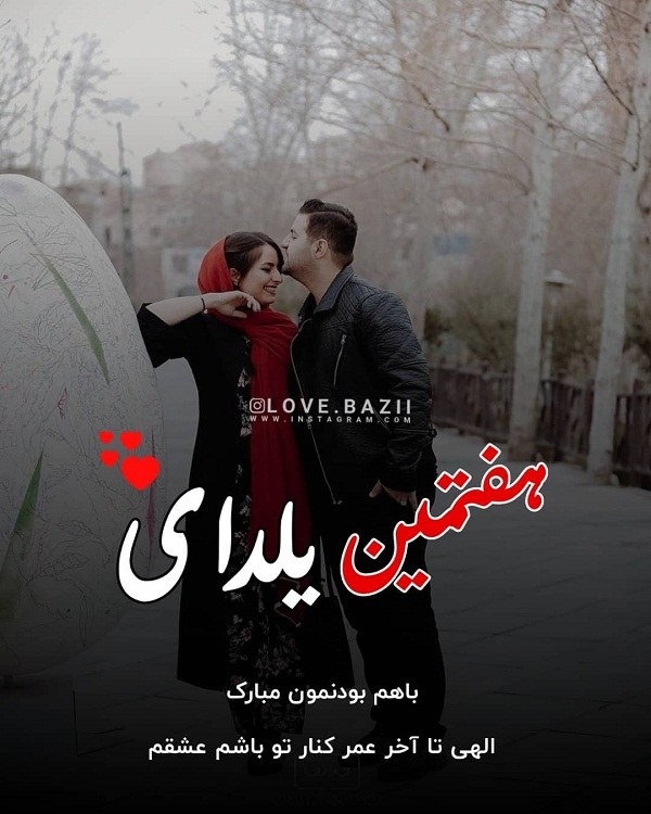 عکس نوشته تبریک عاشقانه شب یلدا