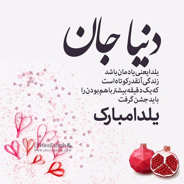 عکس نوشته تبریک شب یلدا به اسم دنیا