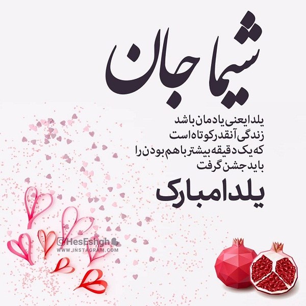 عکس نوشته تبریک شب یلدا به اسم شیما