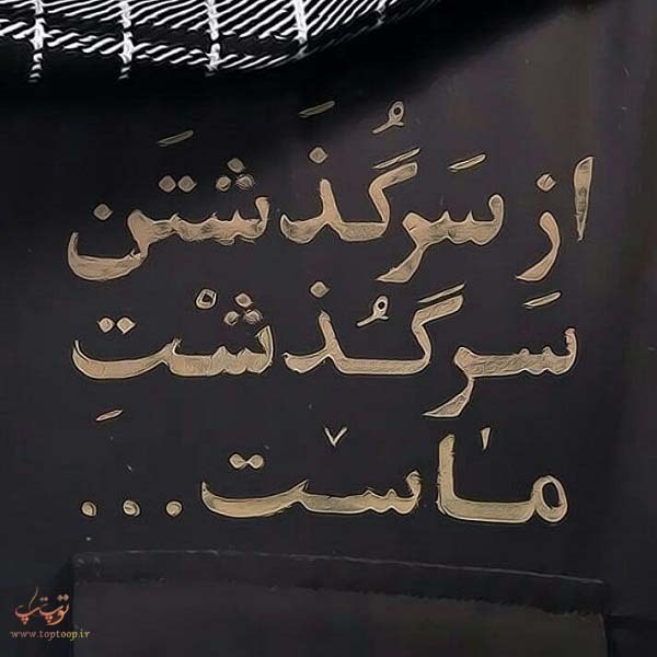 عکس نوشته های زیبا در مورد مدافعان حرم