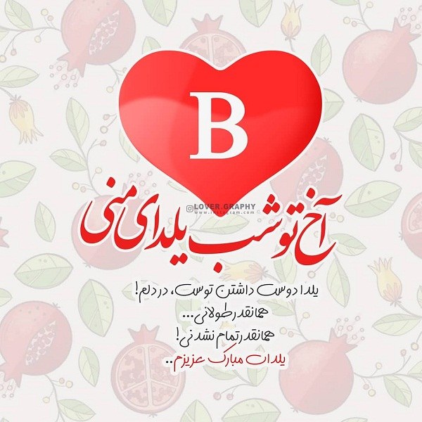 تبریک شب یلدا به حرف انگلیسی B