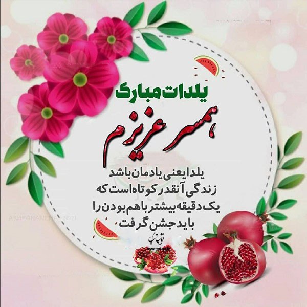 عکس نوشته عشاقانه همسر عزیزم یلدات مبارک