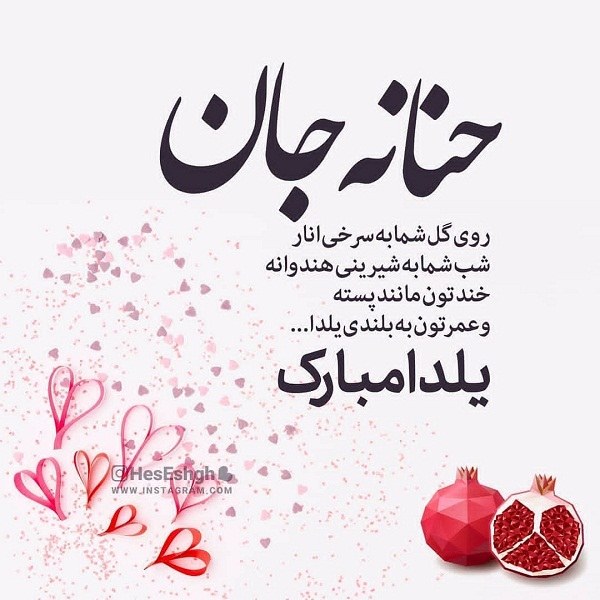 تبریک یلدا به اسم حنانه