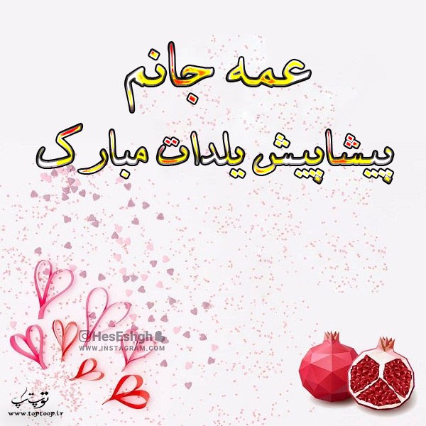 عکس تبریک پیشاپیش یلدا به عمه جان