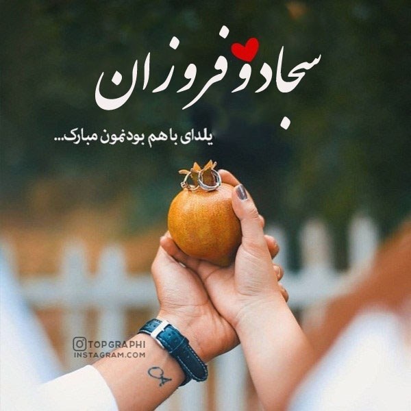 تبریک شب یلدا به اسم سجاد و فروزان