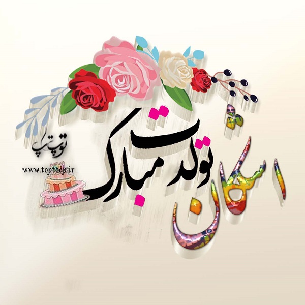 عکس نوشته سه بعدی تبریک تولد اشکان