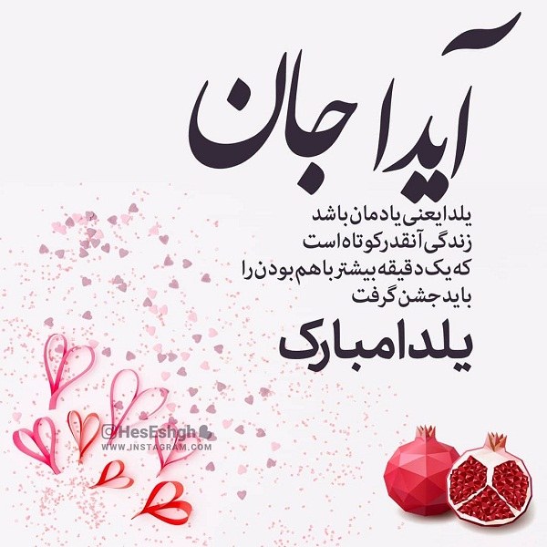 تبریک شب یلدا به اسم آیدا