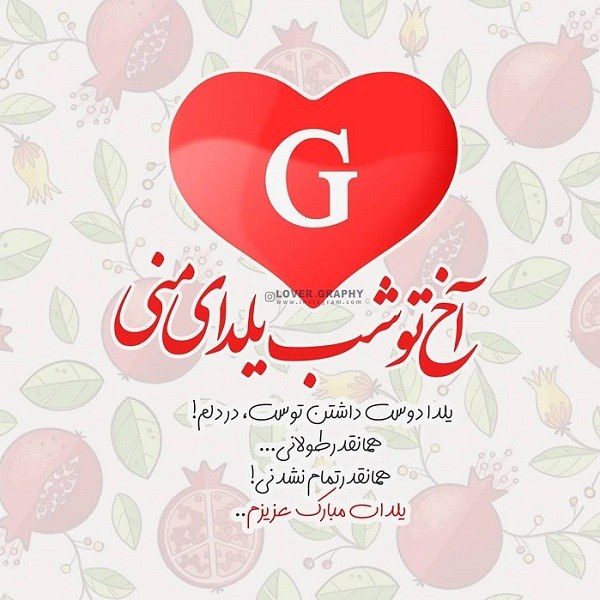 تبریک شب یلدا به حرف انگلیسی G