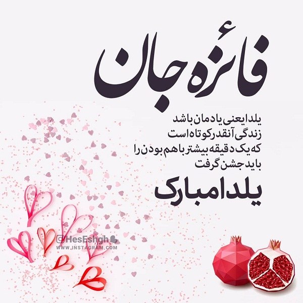 عکس نوشته فائزه جان یلدات مبارک