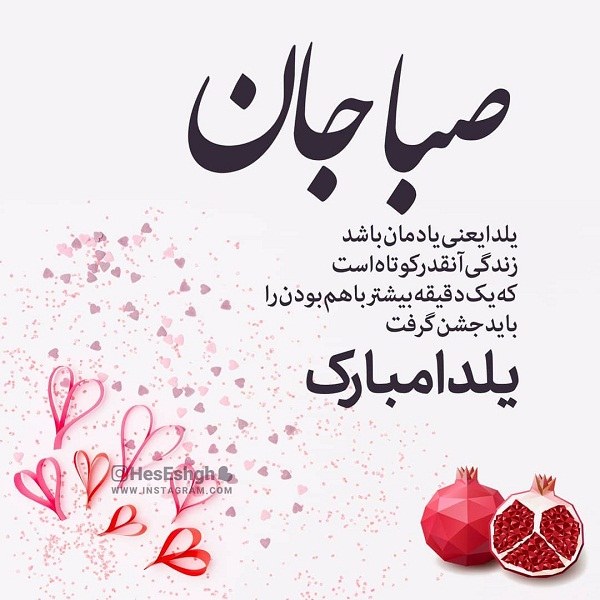 عکس نوشته صبا جان یلدات مبارک