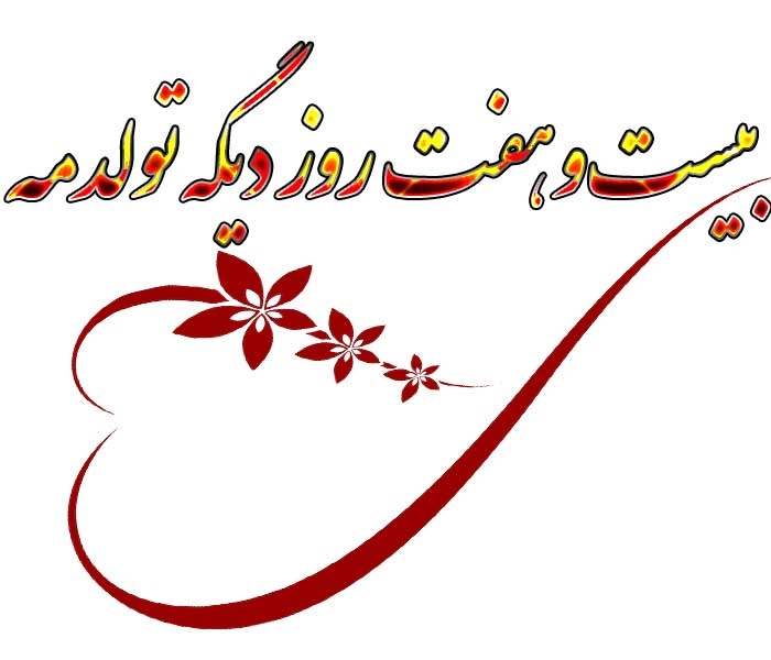 عکس نوشته 27 روز دیگه تولدمه