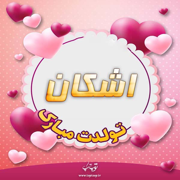 عکس نوشته تولدت مبارک اشکان جون